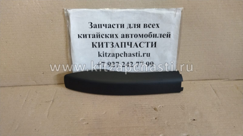 Накладка релинга левого задняя Haval H9 5709107XKV08A